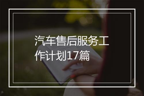 汽车售后服务工作计划17篇