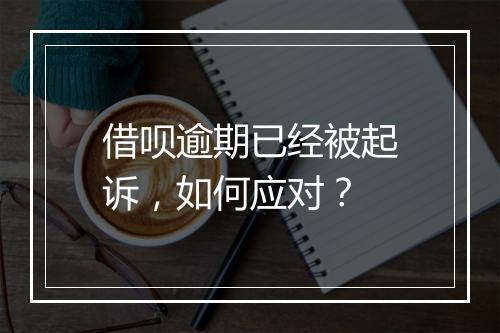 借呗逾期已经被起诉，如何应对？