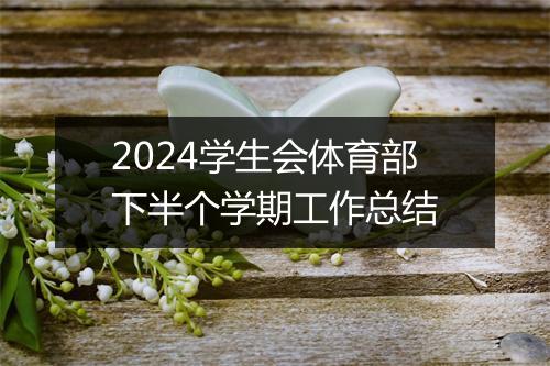 2024学生会体育部下半个学期工作总结