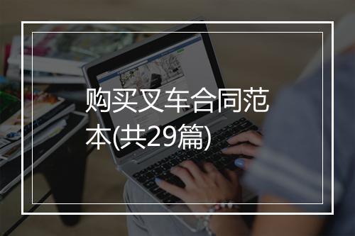 购买叉车合同范本(共29篇)