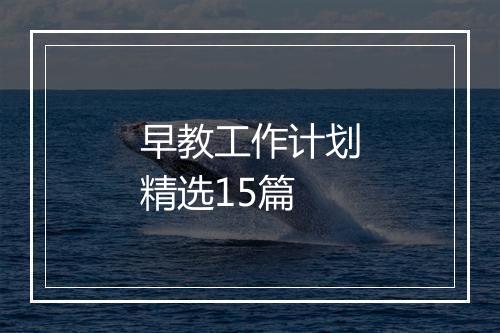 早教工作计划精选15篇