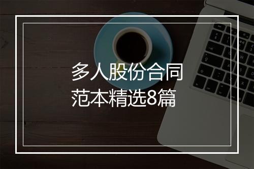 多人股份合同范本精选8篇