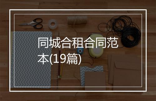 同城合租合同范本(19篇)