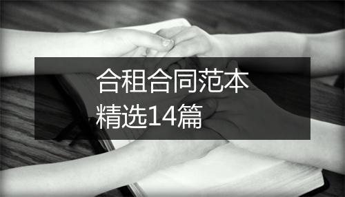 合租合同范本精选14篇