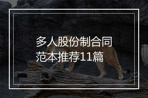 多人股份制合同范本推荐11篇