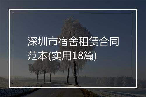 深圳市宿舍租赁合同范本(实用18篇)