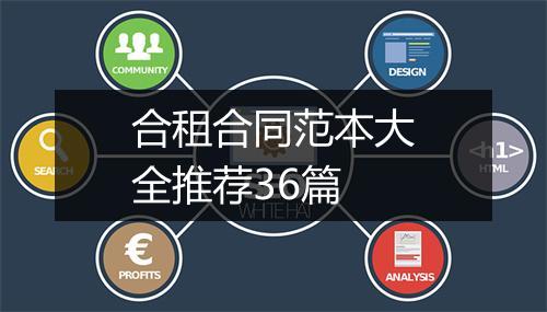 合租合同范本大全推荐36篇