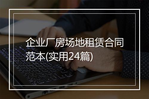 企业厂房场地租赁合同范本(实用24篇)
