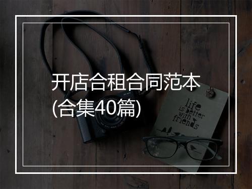 开店合租合同范本(合集40篇)
