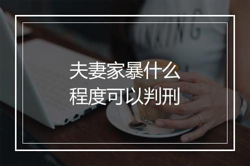 夫妻家暴什么程度可以判刑