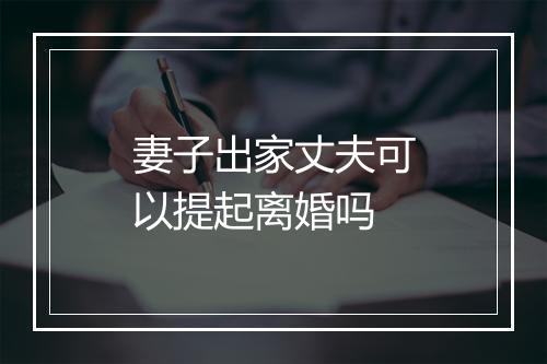 妻子出家丈夫可以提起离婚吗