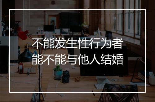 不能发生性行为者能不能与他人结婚