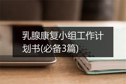 乳腺康复小组工作计划书(必备3篇)