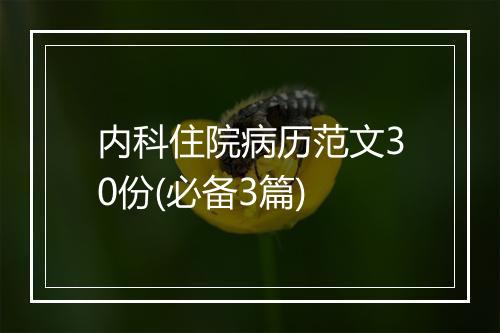 内科住院病历范文30份(必备3篇)