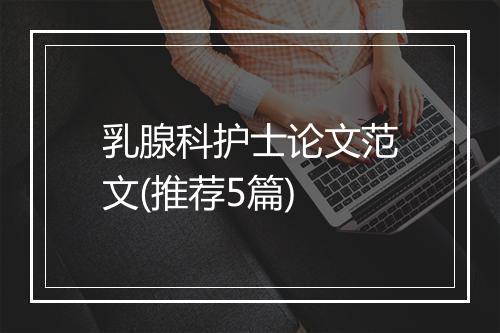 乳腺科护士论文范文(推荐5篇)