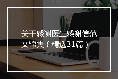 关于感谢医生感谢信范文锦集（精选31篇）