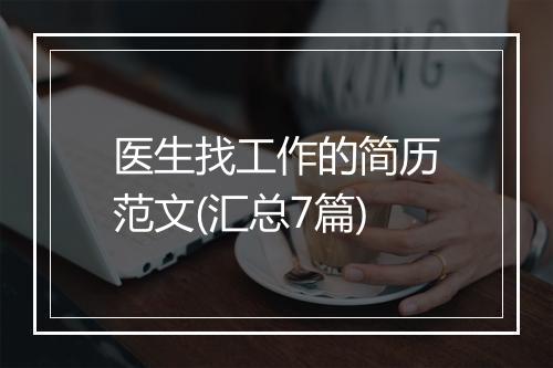 医生找工作的简历范文(汇总7篇)