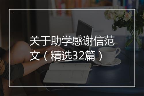 关于助学感谢信范文（精选32篇）