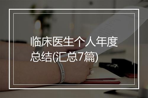 临床医生个人年度总结(汇总7篇)