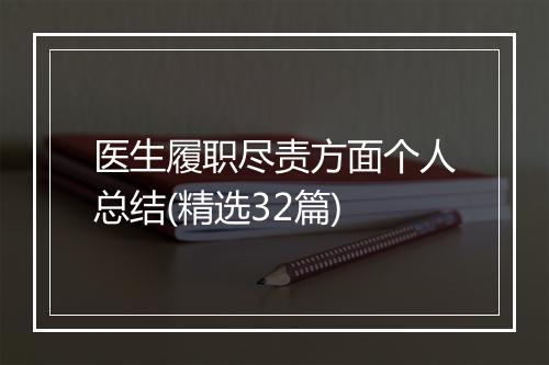 医生履职尽责方面个人总结(精选32篇)
