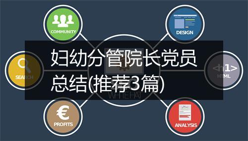 妇幼分管院长党员总结(推荐3篇)