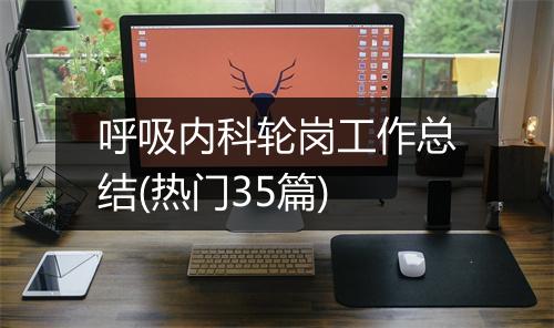 呼吸内科轮岗工作总结(热门35篇)