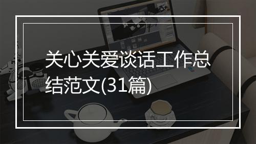 关心关爱谈话工作总结范文(31篇)