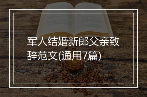 军人结婚新郎父亲致辞范文(通用7篇)