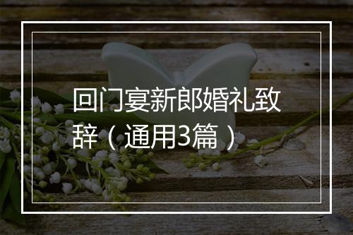 回门宴新郎婚礼致辞（通用3篇）