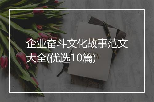 企业奋斗文化故事范文大全(优选10篇)