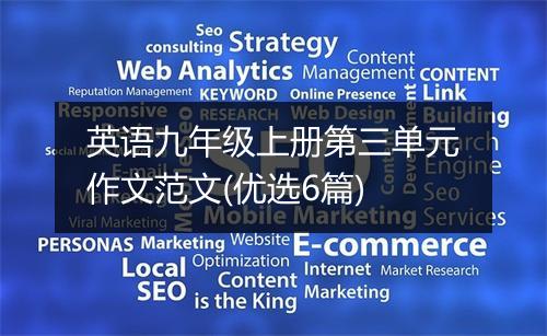 英语九年级上册第三单元作文范文(优选6篇)