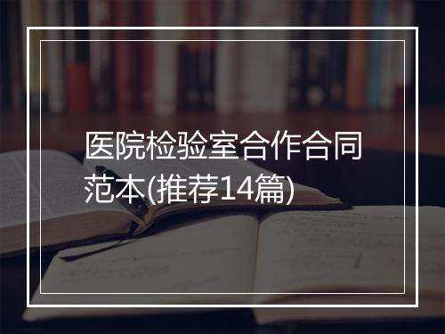医院检验室合作合同范本(推荐14篇)