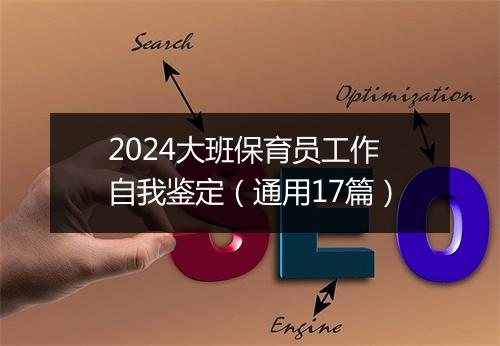 2024大班保育员工作自我鉴定（通用17篇）
