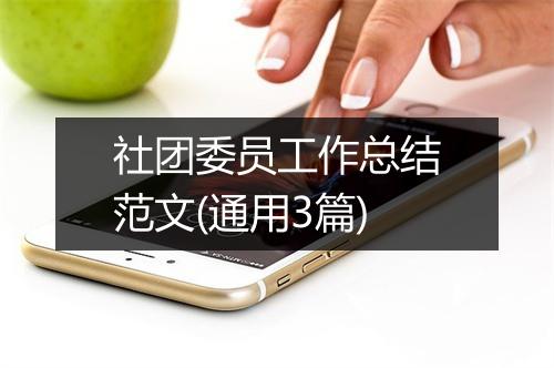 社团委员工作总结范文(通用3篇)