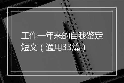 工作一年来的自我鉴定短文（通用33篇）