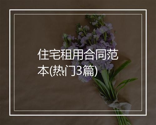 住宅租用合同范本(热门3篇)