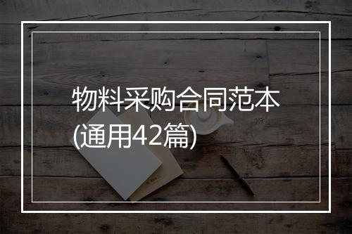 物料采购合同范本(通用42篇)