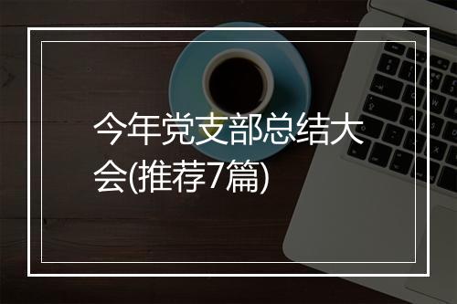 今年党支部总结大会(推荐7篇)