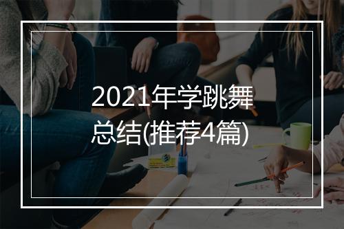 2021年学跳舞总结(推荐4篇)