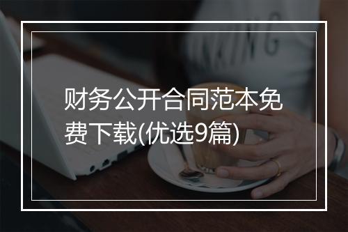 财务公开合同范本免费下载(优选9篇)