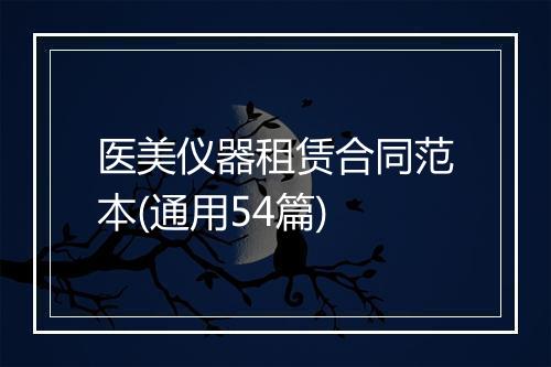 医美仪器租赁合同范本(通用54篇)