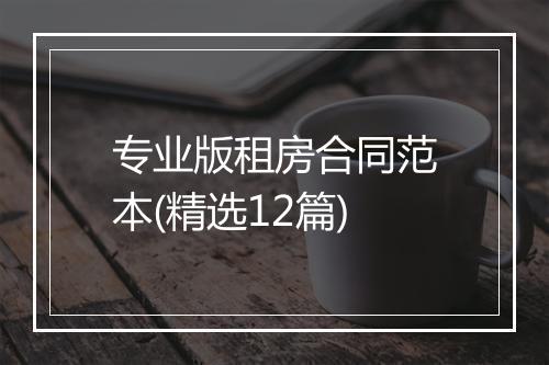 专业版租房合同范本(精选12篇)