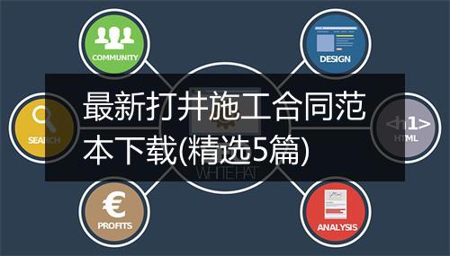 最新打井施工合同范本下载(精选5篇)