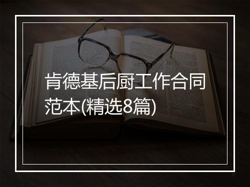 肯德基后厨工作合同范本(精选8篇)