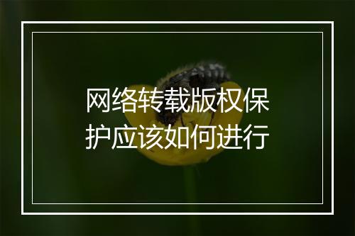 网络转载版权保护应该如何进行