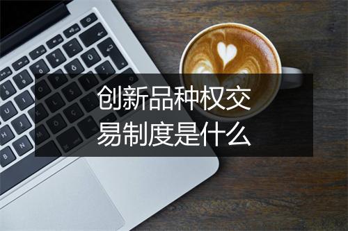 创新品种权交易制度是什么