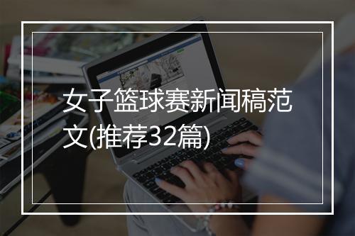 女子篮球赛新闻稿范文(推荐32篇)
