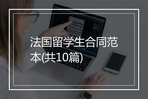 法国留学生合同范本(共10篇)