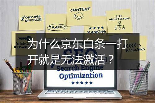 为什么京东白条一打开就是无法激活？