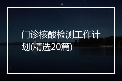 门诊核酸检测工作计划(精选20篇)